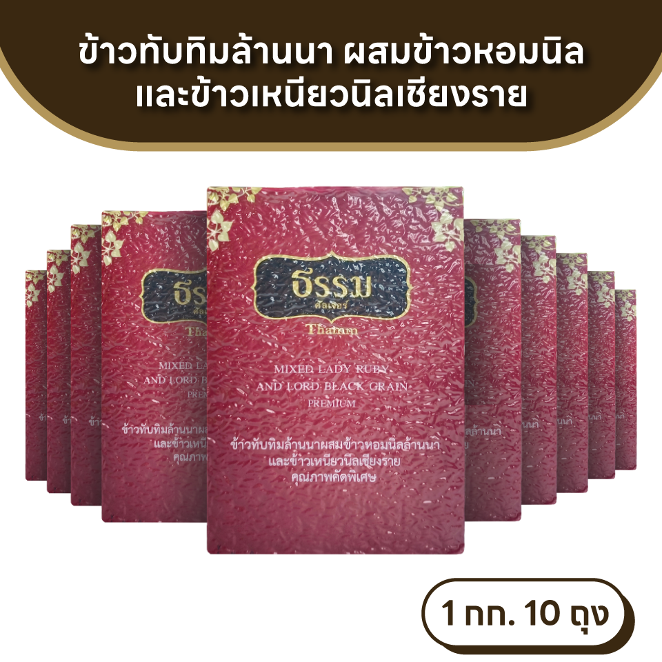 ธรรม ข้าวทับทิมล้านนาผสมข้าวหอมนิลและข้าวเหนียวนิลเชียงราย คุณภาพคัดพิเศษ ขนาด 1 กก. แพ็ค 10 ถุง (ยกลัง)