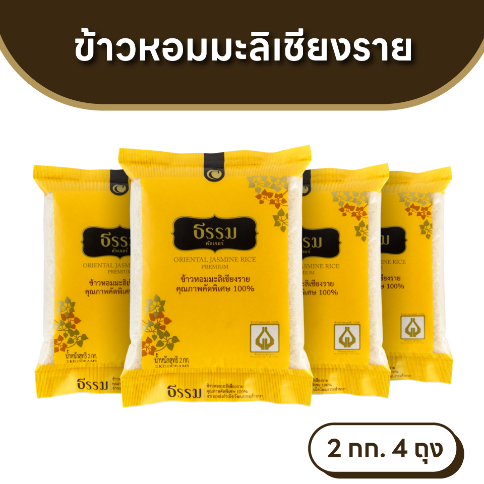ธรรม ข้าวหอมมะลิเชียงราย คุณภาพคัดพิเศษ 100% ขนาด 2 กก. แพ็ค 4 ถุง