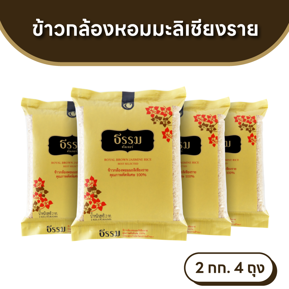 ธรรม ข้าวกล้องหอมมะลิเชียงราย คุณภาพคัดพิเศษ 100% ขนาด 2 กก. แพ็ค 4 ถุง