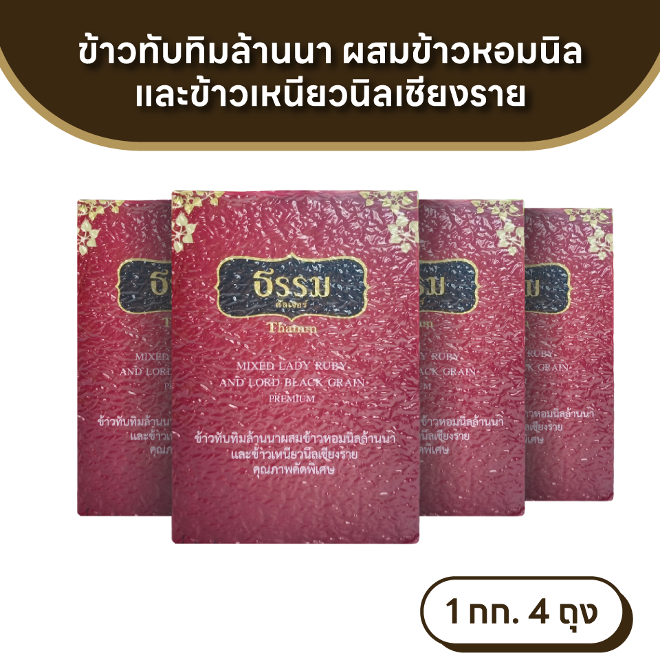 ธรรม ข้าวทับทิมล้านนาผสมข้าวหอมนิลและข้าวเหนียวนิลเชียงราย คุณภาพคัดพิเศษ ขนาด 1 กก. แพ็ค 4 ถุง