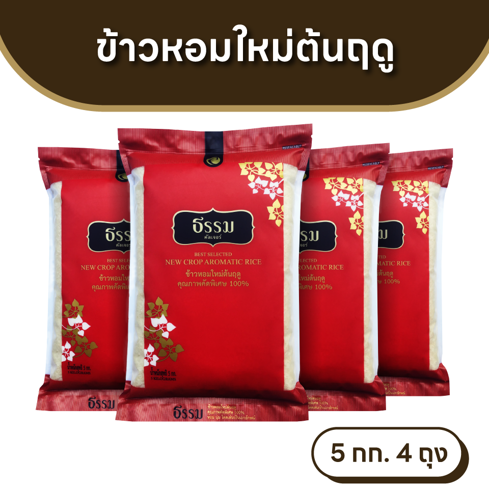 ธรรม ข้าวหอมใหม่ต้นฤดู คุณภาพคัดพิเศษ 100% ขนาด 5 กก. 4 ถุง