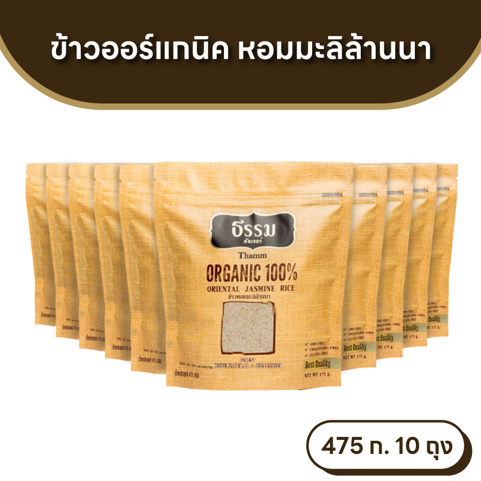 ธรรม ข้าวหอมมะลิล้านนา ออร์แกนิค 100% ขนาด 475 กรัม แพ็ค 10 ถุง (ยกลัง)