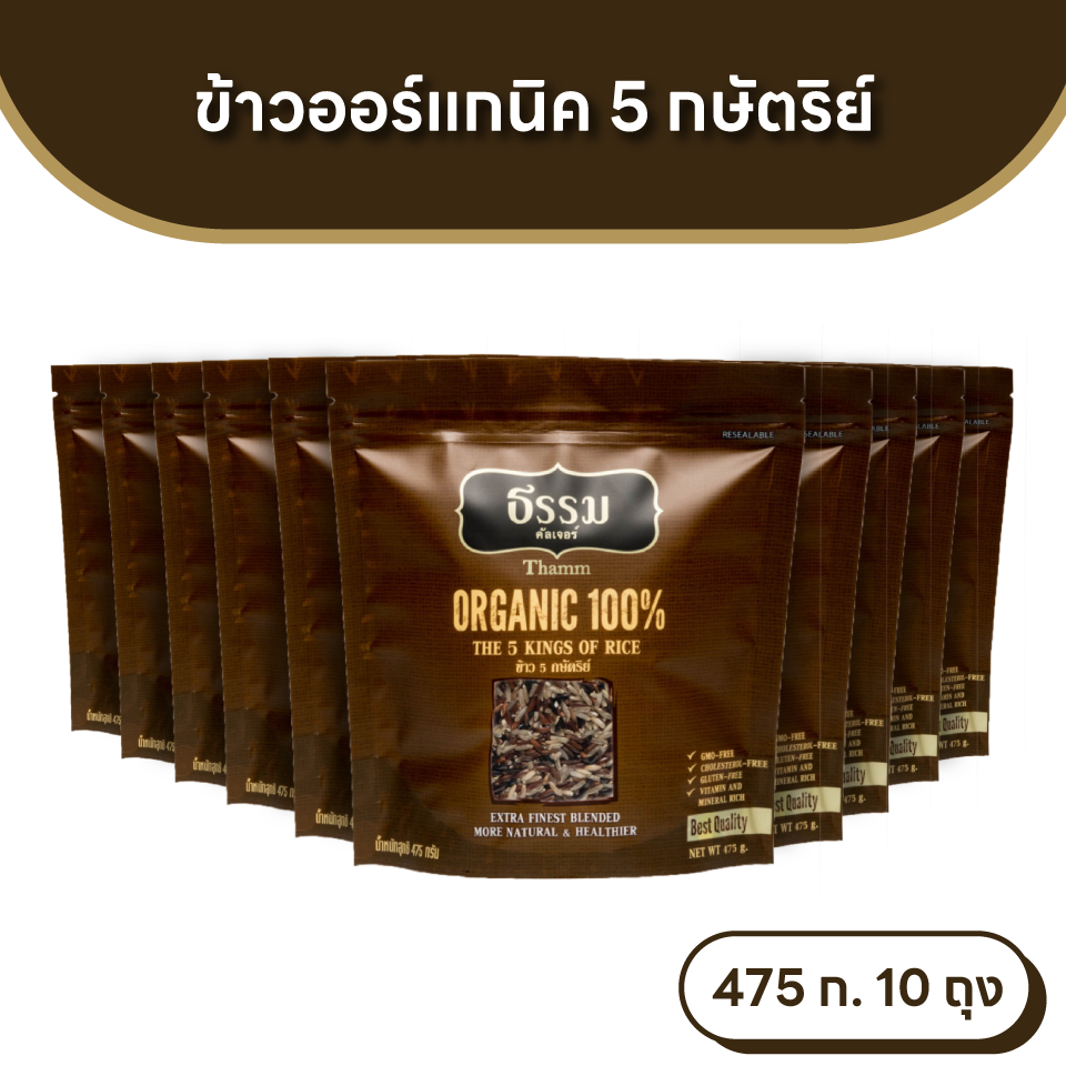 ธรรม ข้าว 5 กษัตริย์ ออร์แกนิค 100% ขนาด 475 กรัม แพ็ค 10 ถุง (ยกลัง)