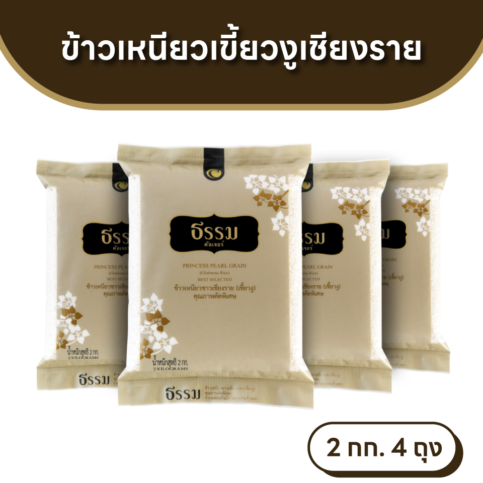 ธรรม ข้าวเหนียวเขี้ยวงูเชียงราย คุณภาพคัดพิเศษ 100% ขนาด 2 กก. แพ็ค 4 ถุง