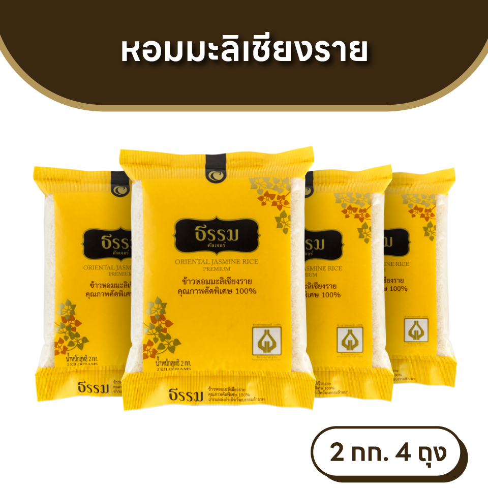 ธรรม ข้าวหอมมะลิเชียงราย คุณภาพคัดพิเศษ 100% ขนาด 2 กก. แพ็ค 4 ถุง