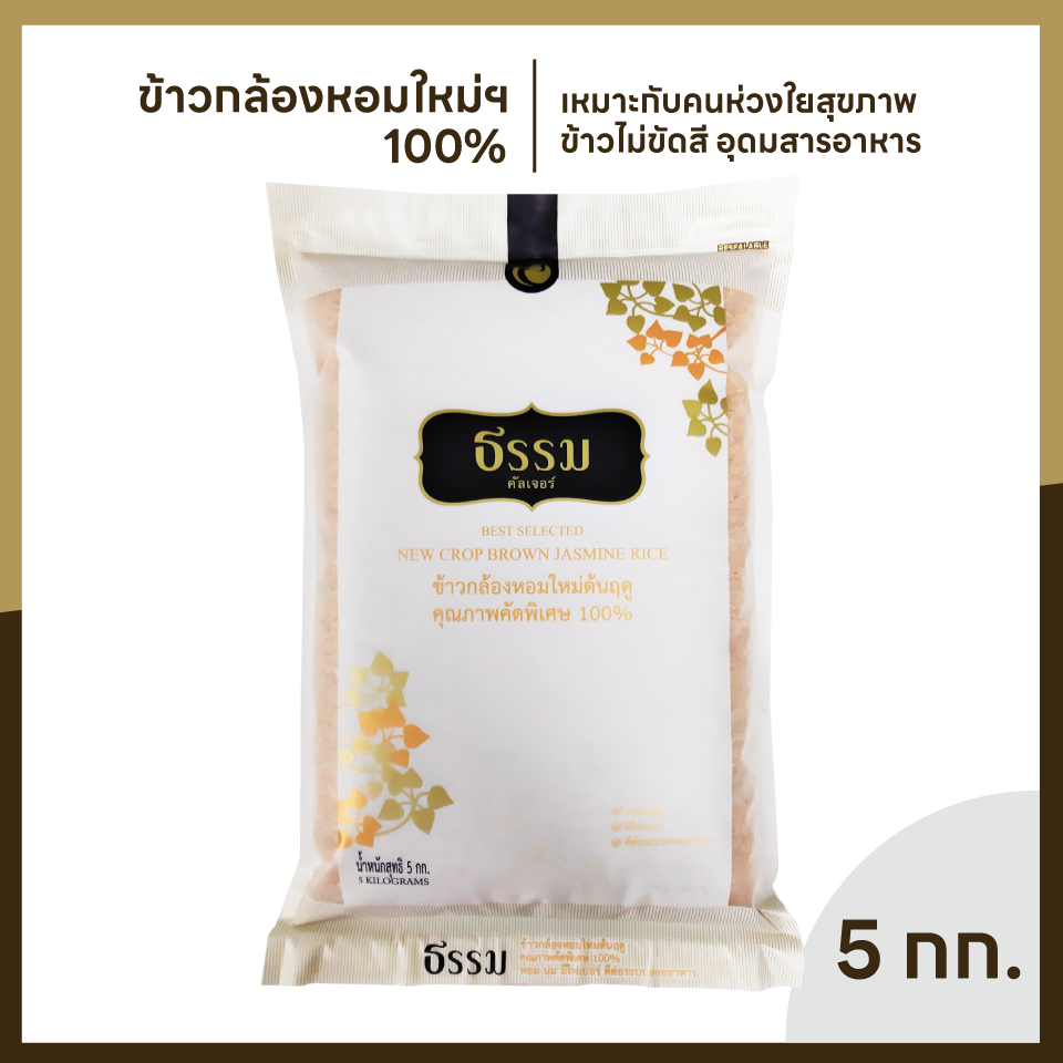 ธรรม ข้าวกล้องหอมใหม่ต้นฤดู คุณภาพคัดพิเศษ 100% ขนาด 5 กก. แพ็ค 4 ถุง