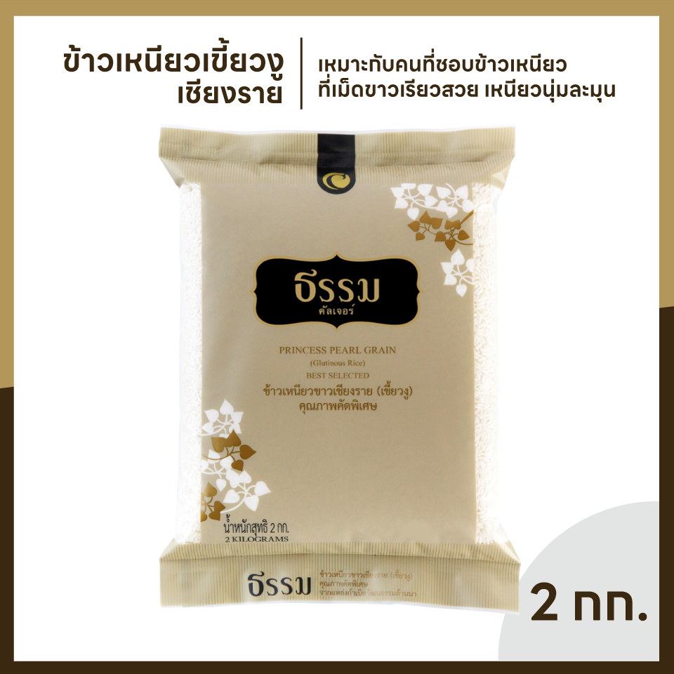 ธรรม ข้าวเหนียวเขี้ยวงูเชียงราย คุณภาพคัดพิเศษ 100% ขนาด 2 กก. แพ็ค 4 ถุง