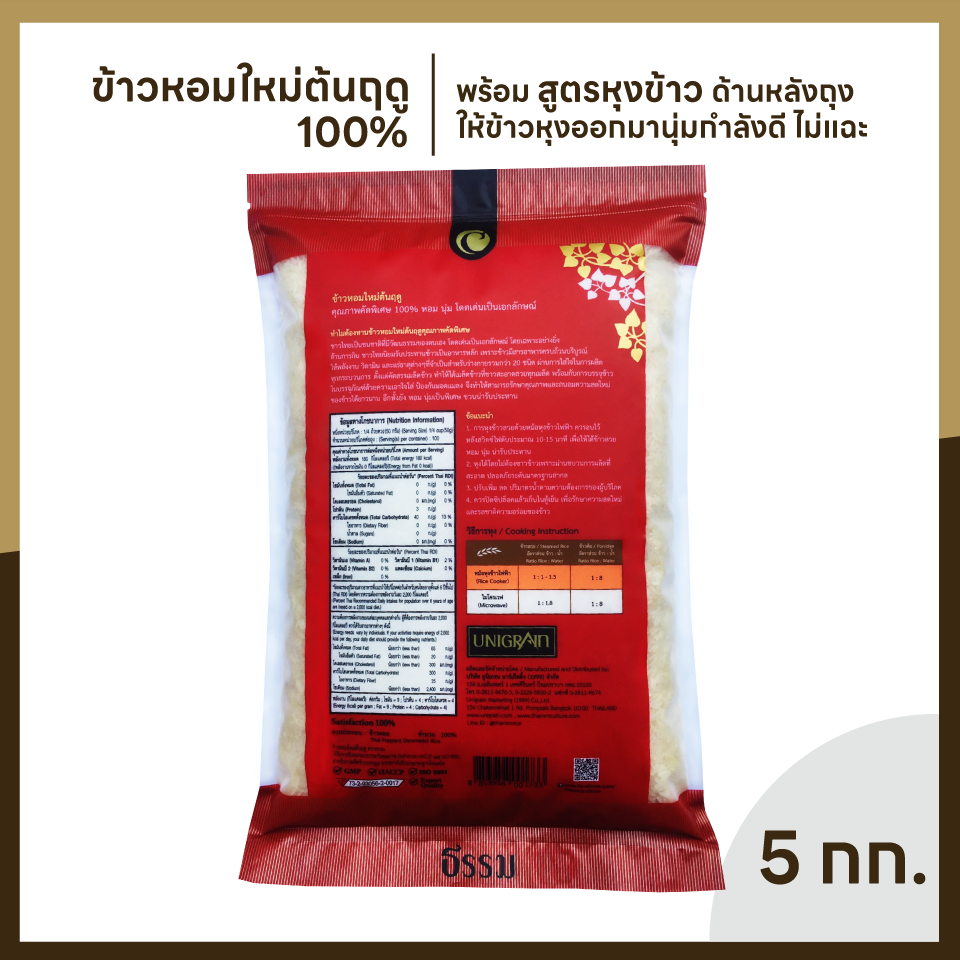 ธรรม ข้าวหอมใหม่ต้นฤดู คุณภาพคัดพิเศษ 100% ขนาด 5 กก. 4 ถุง