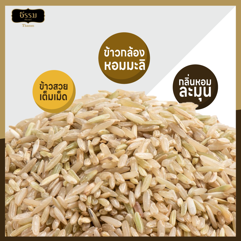 ธรรม ข้าวกล้องหอมมะลิเชียงราย คุณภาพคัดพิเศษ 100% ขนาด 1 กก. แพ็ค 10 ถุง