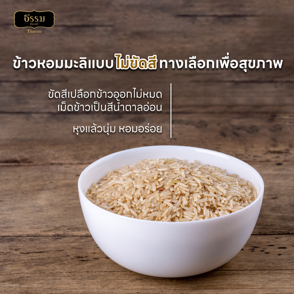 ธรรม ข้าวกล้องหอมมะลิเชียงราย คุณภาพคัดพิเศษ 100% ขนาด 1 กก. แพ็ค 10 ถุง