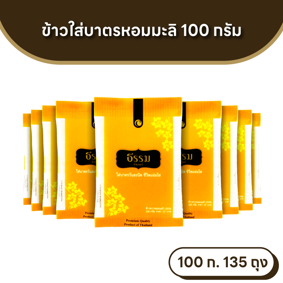 ธรรม ข้าวใส่บาตรหอมมะลิ 100% ขนาด 100 กรัม  จำนวน 135 ถุง (แพ็คละ 9 ถุง จำนวน 15 แพ็ค) (ยกลัง)