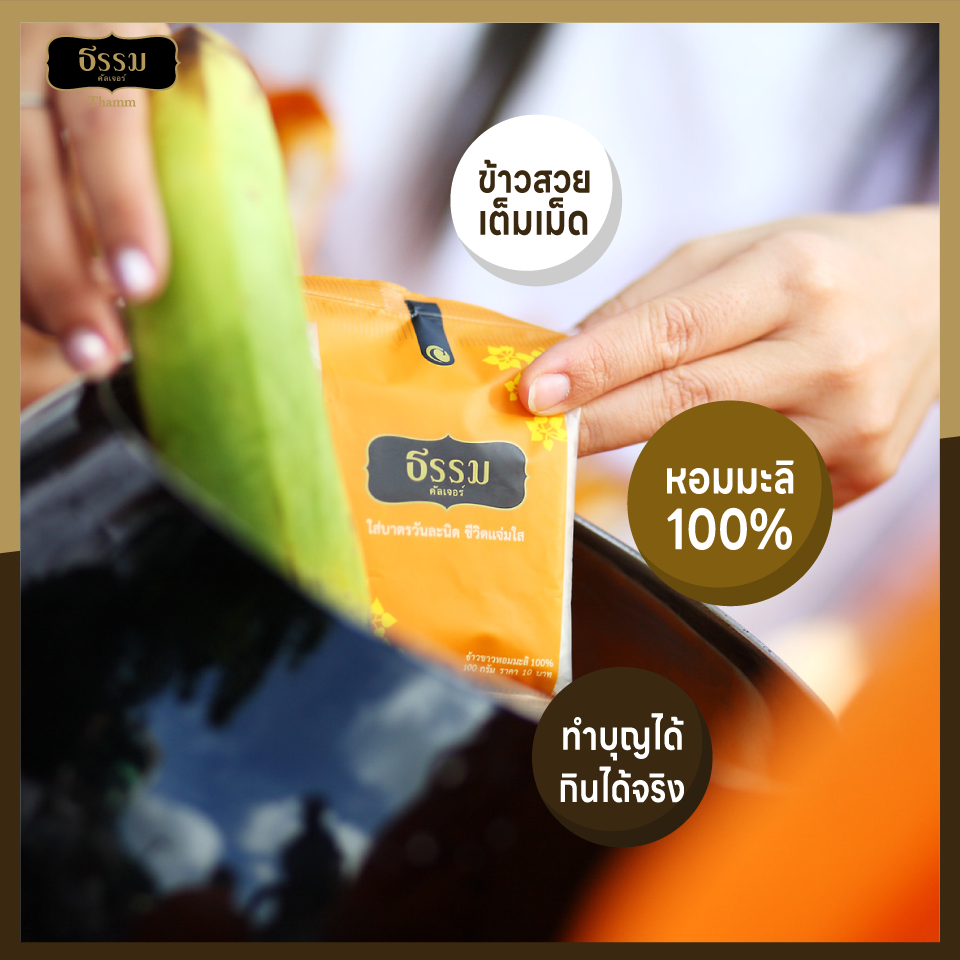 ธรรม ข้าวใส่บาตรหอมมะลิ 100% ขนาด 200 กรัม จำนวน 72 ถุง (แพ็คละ 9 ถุง จำนวน 8 แพ็ค) (ยกลัง)