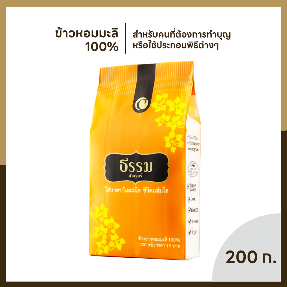 ธรรม ข้าวใส่บาตรหอมมะลิ 100% ขนาด 200 กรัม จำนวน 72 ถุง (แพ็คละ 9 ถุง จำนวน 8 แพ็ค) (ยกลัง)
