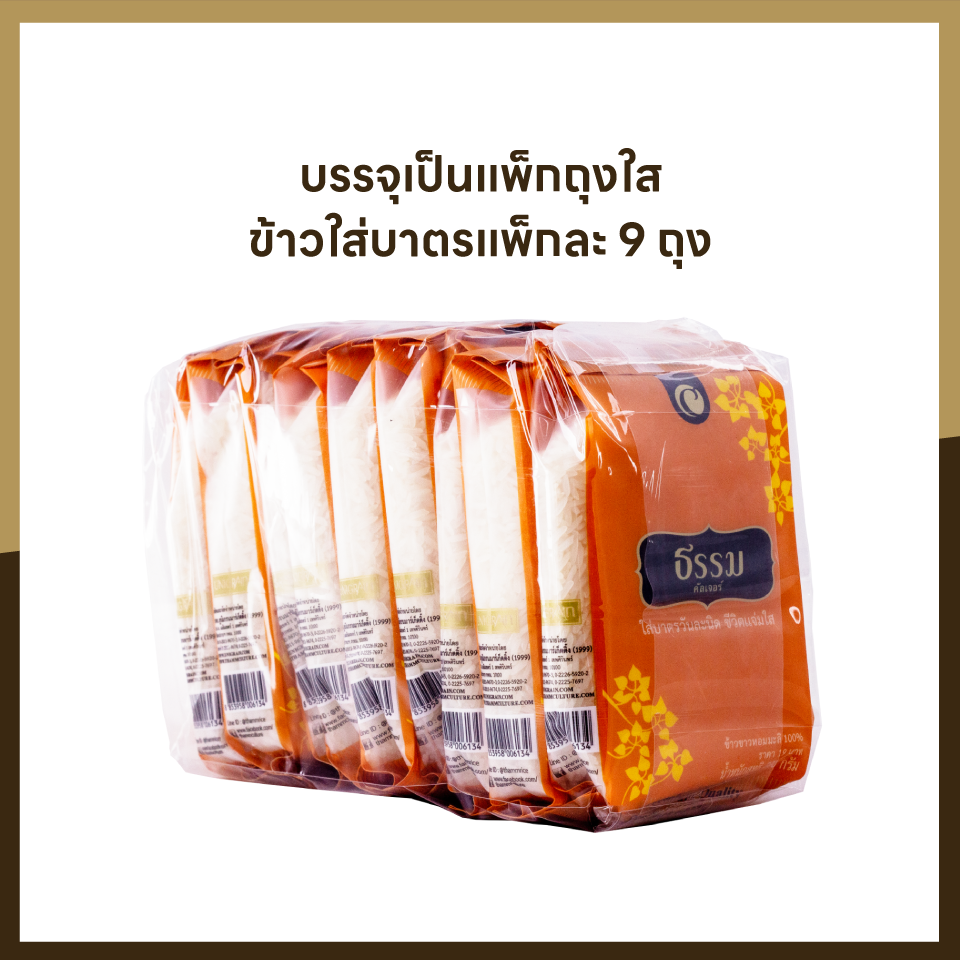 ธรรม ข้าวใส่บาตรหอมมะลิ 100% ขนาด 200 กรัม จำนวน 72 ถุง (แพ็คละ 9 ถุง จำนวน 8 แพ็ค) (ยกลัง)