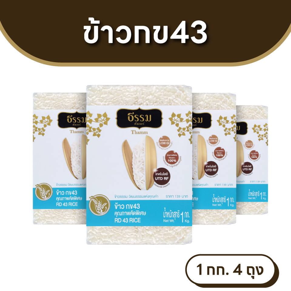 ธรรม ข้าวกข43 คุณภาพคัดพิเศษ ขนาด 1 กก. แพ็ค 4 ถุง