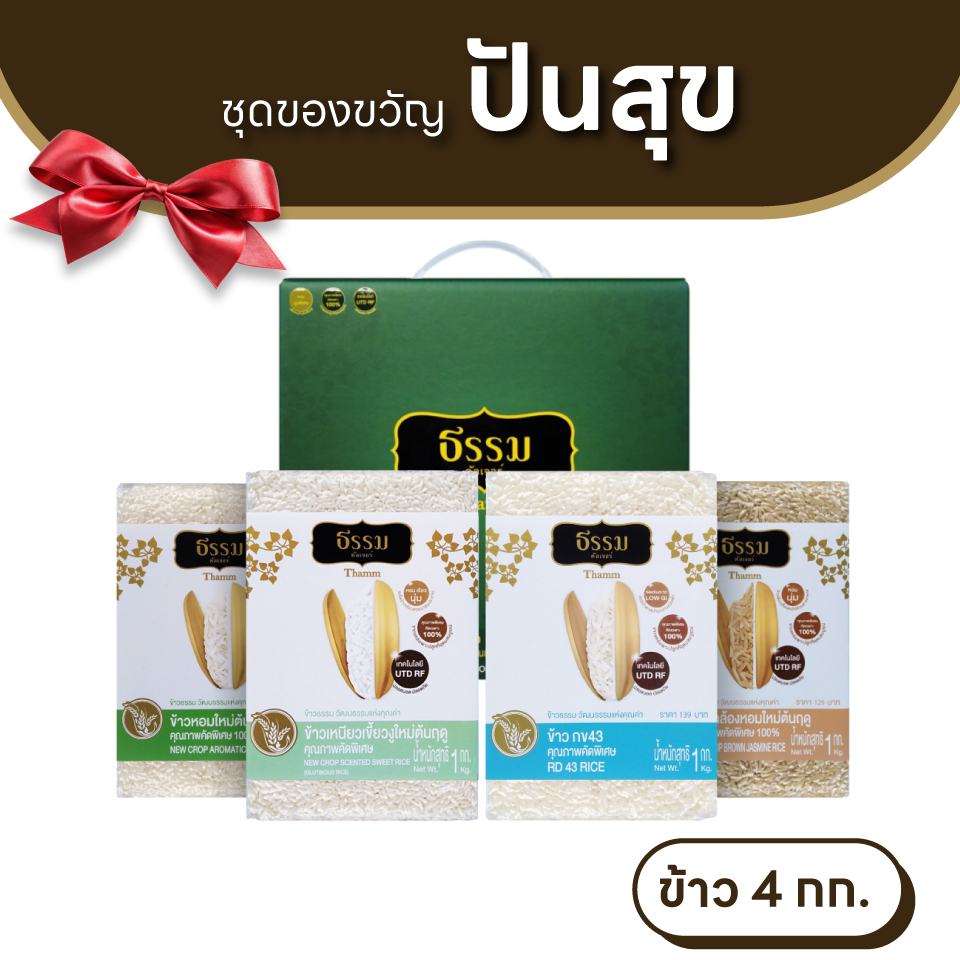 ธรรม คัลเจอร์ Gift Set ชุดข้าวของขวัญ "ปันสุข" ข้าวคุณภาพคัดพิเศษ 4 ชนิด จำนวน 1 ชุด