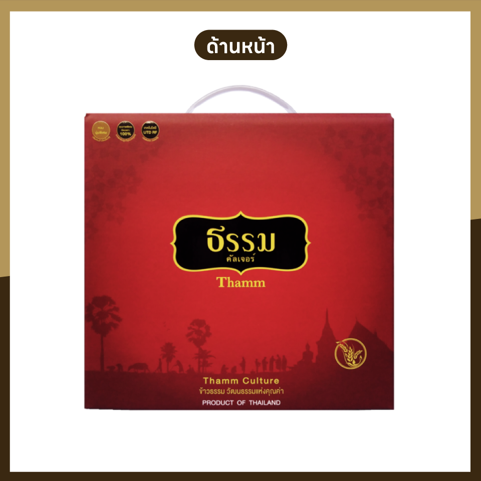 ธรรม คัลเจอร์ Gift Set ชุดข้าวของขวัญ "มอบรัก" ข้าวคุณภาพคัดพิเศษ 4 ชนิด จำนวน 1 ชุด