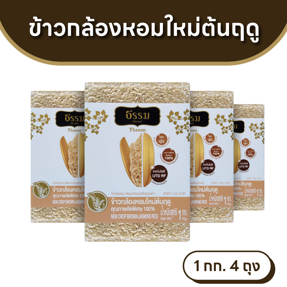 ธรรม ข้าวกล้องหอมใหม่ต้นฤดู คุณภาพคัดพิเศษ 100% ขนาด 1 กก. 4 ถุง