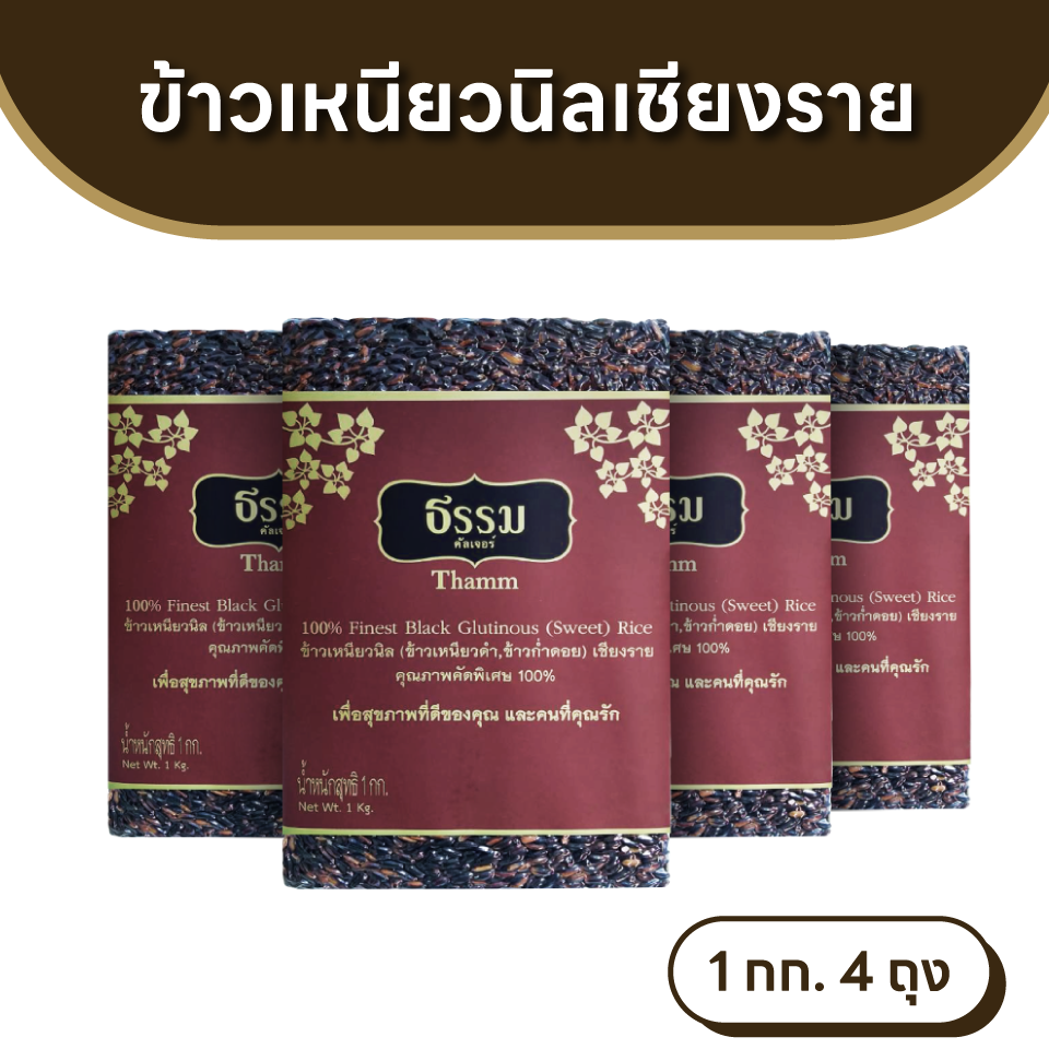 ธรรม ข้าวเหนียวนิล (ข้าวเหนียวดำ , ข้าวก่ำดอย) เชียงราย คัดพิเศษ100% ขนาด 1 กก. แพ็ค 4 ถุง