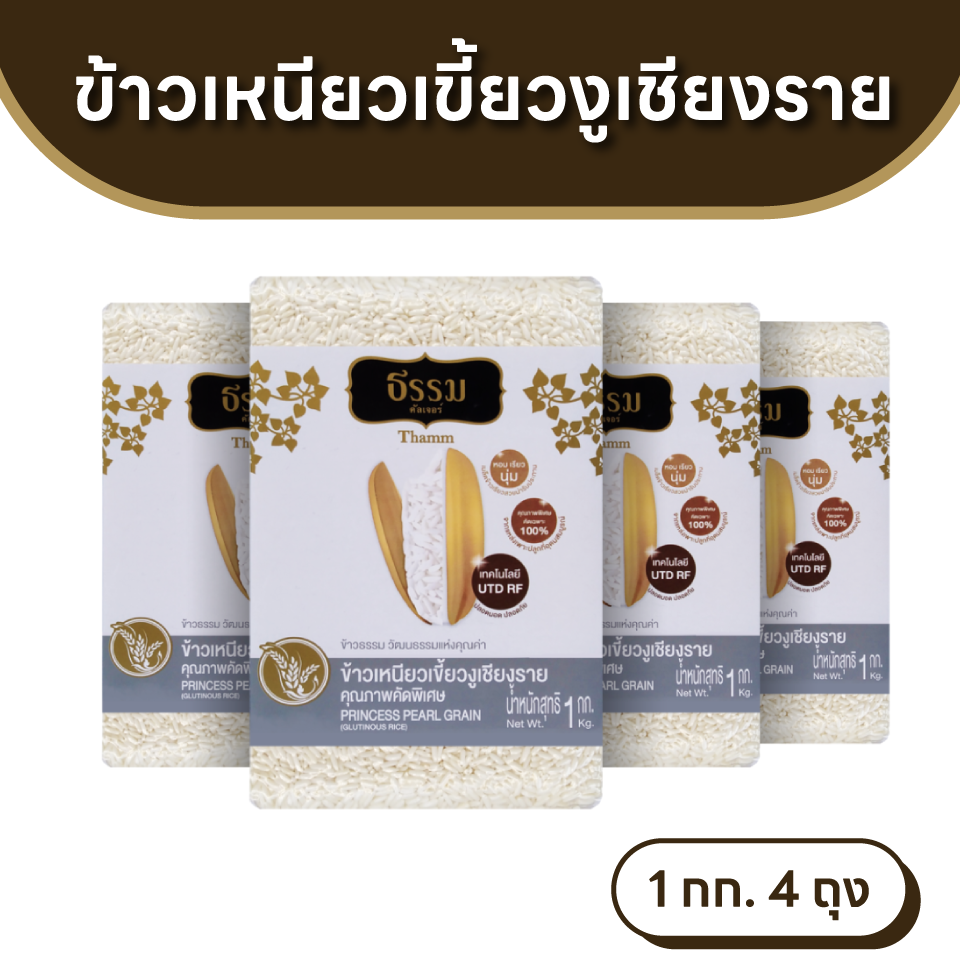 ธรรม ข้าวเหนียวเขี้ยวงู เชียงราย คุณภาพคัดพิเศษ 100% ขนาด 1 กก. แพ็ค 4 ถุง