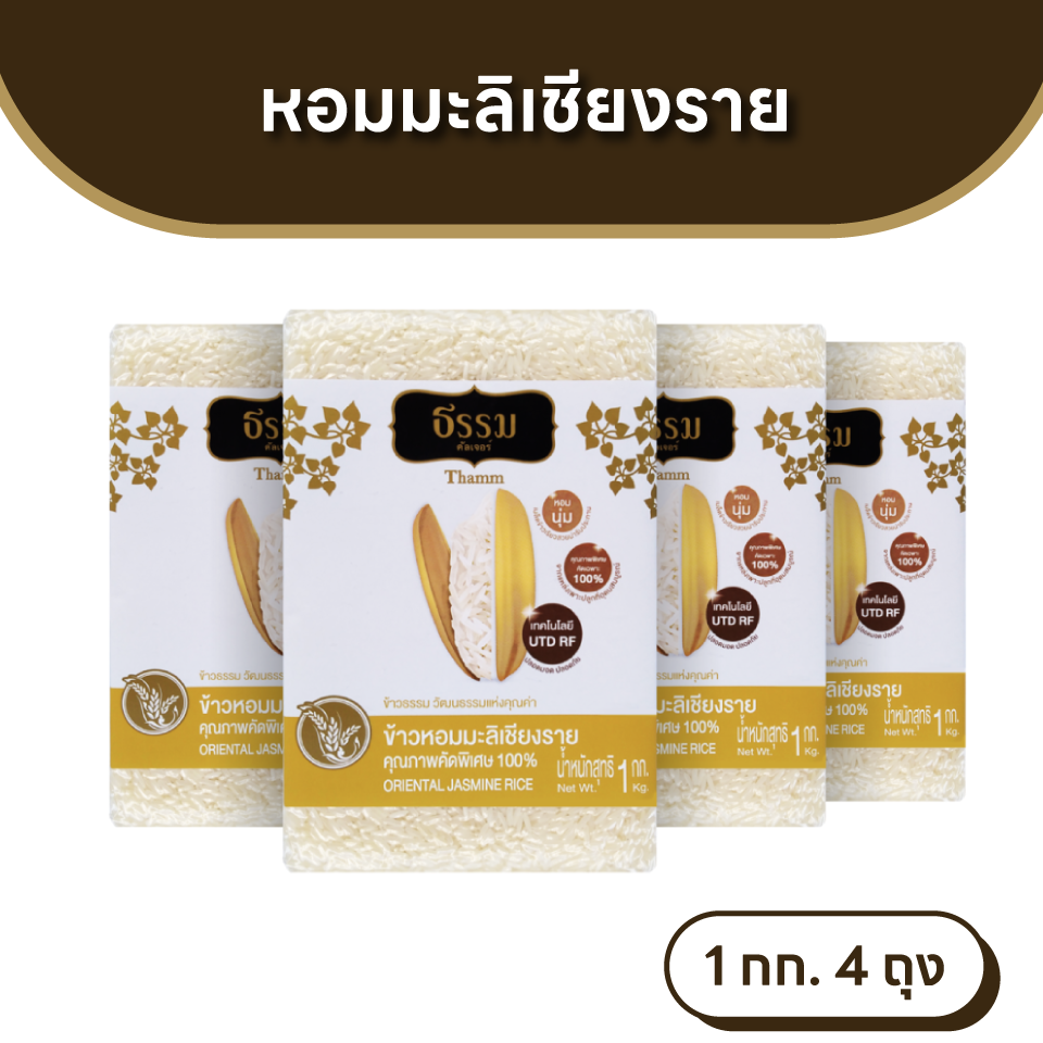 ธรรม ข้าวหอมมะลิเชียงราย คุณภาพคัดพิเศษ 100% ขนาด 1 กก. แพ็ค 4 ถุง