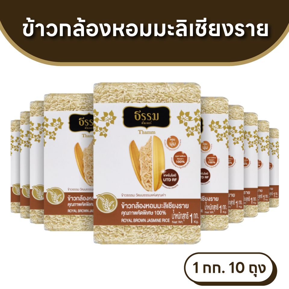 ธรรม ข้าวกล้องหอมมะลิเชียงราย คุณภาพคัดพิเศษ 100% ขนาด 1 กก. แพ็ค 10 ถุง