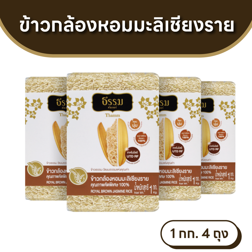ธรรม ข้าวกล้องหอมมะลิเชียงราย คุณภาพคัดพิเศษ 100% ขนาด 1 กก. แพ็ค 4 ถุง