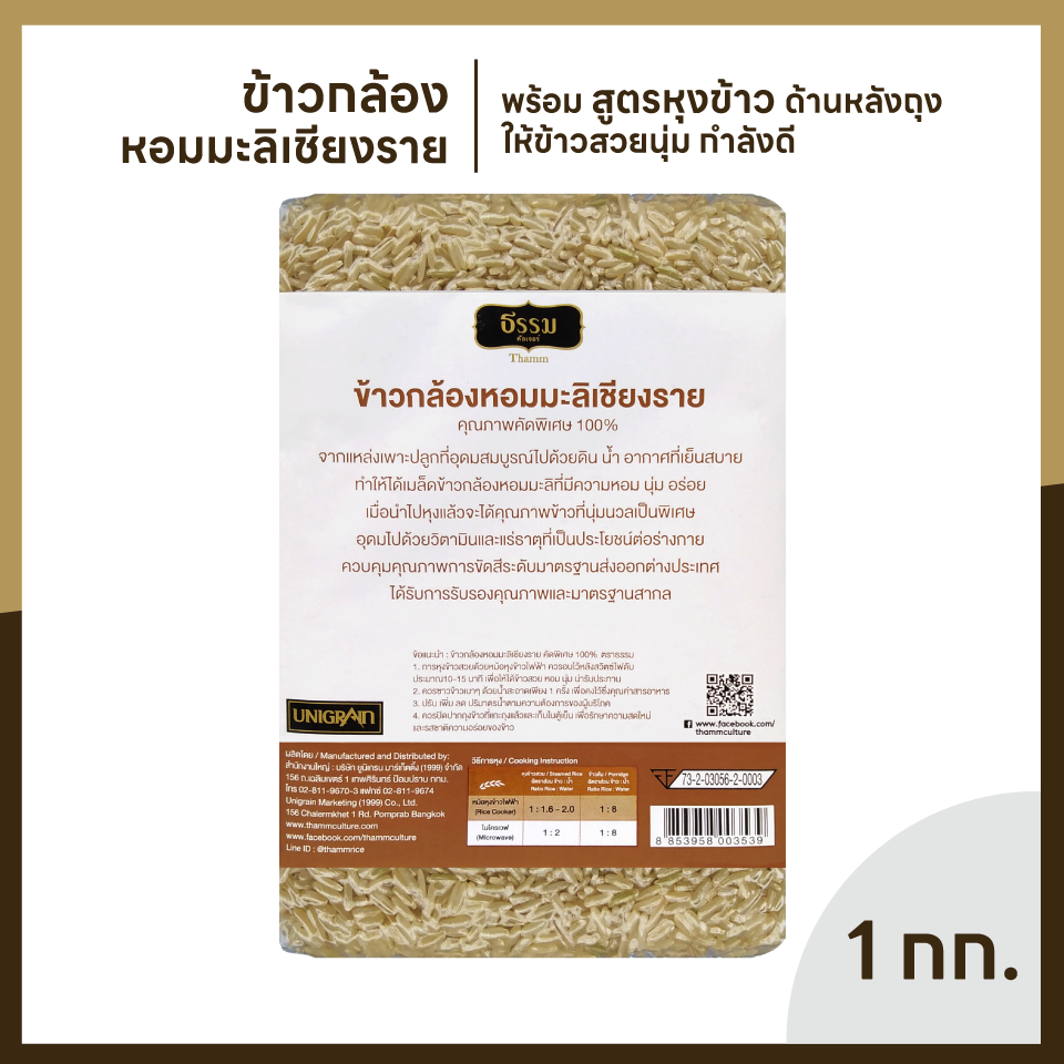ธรรม ข้าวกล้องหอมมะลิเชียงราย คุณภาพคัดพิเศษ 100% ขนาด 1 กก. แพ็ค 10 ถุง