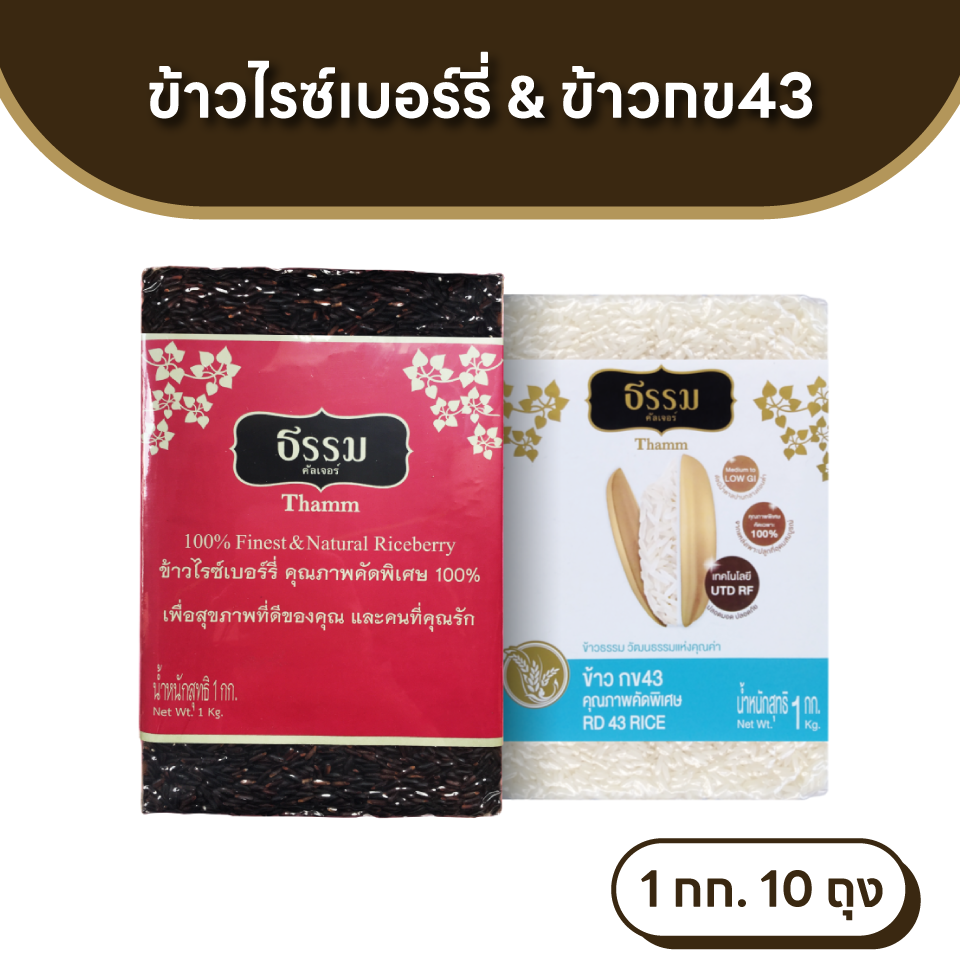 ธรรม ข้าวไรซ์เบอร์รี่ และ ข้าวกข43 คุณภาพคัดพิเศษ ขนาด 1 กก. รวม 10 ถุง (ชนิดละ 5 ถุง)