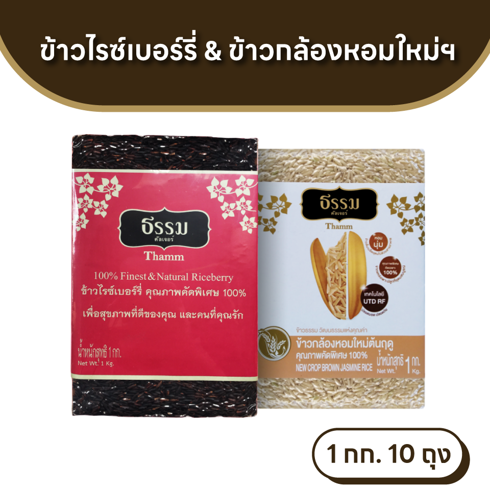 ธรรม ข้าวไรซ์เบอร์รี่ และ ข้าวกล้องหอมใหม่ต้นฤดู คุณภาพคัดพิเศษ ขนาด 1 กก. รวม 10 ถุง (ชนิดละ 5 ถุง)