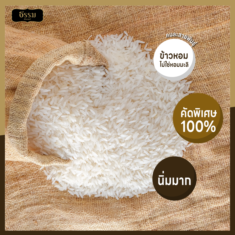 ธรรม ข้าวหอมใหม่ต้นฤดู คุณภาพคัดพิเศษ 100% ขนาด 5 กก. 4 ถุง