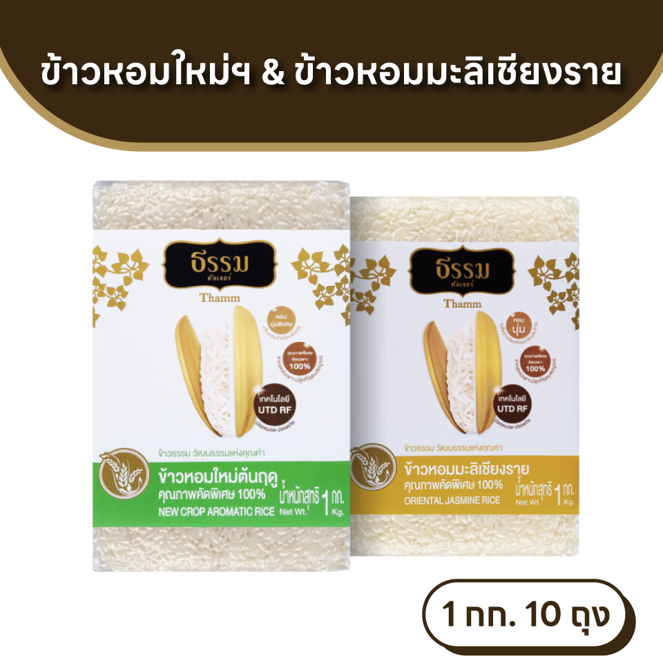 ธรรม ข้าวหอมใหม่ต้นฤดู และ ข้าวหอมมะลิเชียงราย คุณภาพคัดพิเศษ ขนาด 1 กก. รวม 10 ถุง (ชนิดละ 5 ถุง)