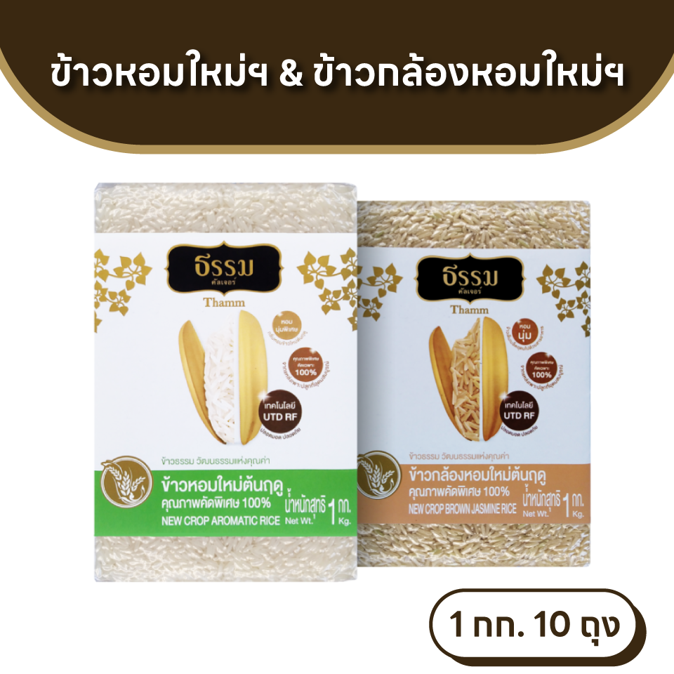 ธรรม ข้าวหอมใหม่ต้นฤดู และ ข้าวกล้องหอมใหม่ต้นฤดู คุณภาพคัดพิเศษ ขนาด 1 กก. รวม 10 ถุง (ชนิดละ 5 ถุง)