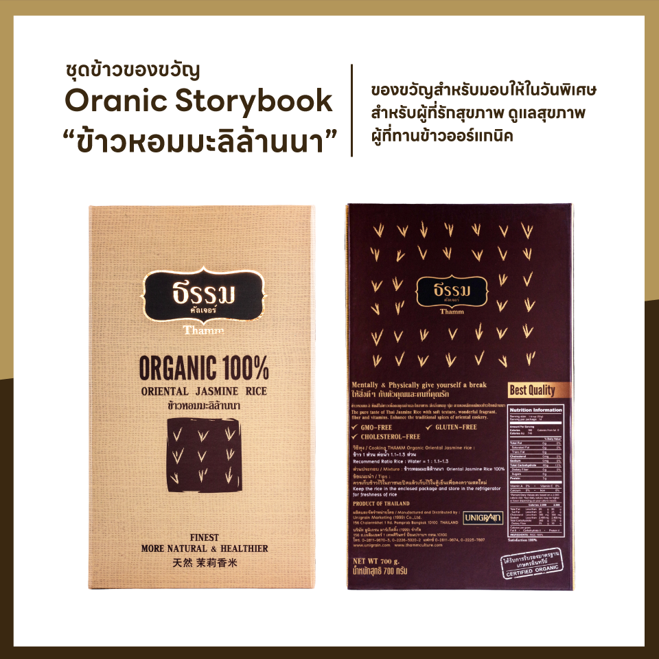 ชุดของขวัญ ธรรม คัลเจอร์ THAMM Organic Gift set Storybook ข้าวหอมมะลิล้านนา รวม 700 กรัม 1 ชุด