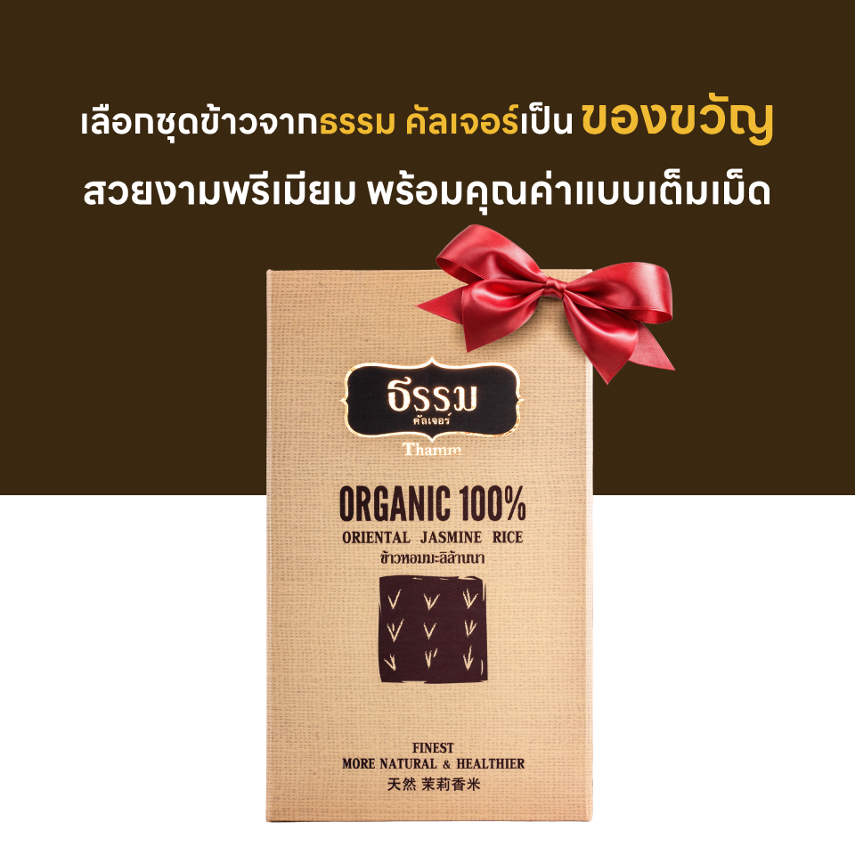 ชุดของขวัญ ธรรม คัลเจอร์ THAMM Organic Gift set Storybook ข้าวหอมมะลิล้านนา รวม 700 กรัม 1 ชุด